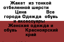 Жакет  из тонкой отбеленной шерсти  Escada. › Цена ­ 44 500 - Все города Одежда, обувь и аксессуары » Женская одежда и обувь   . Красноярский край